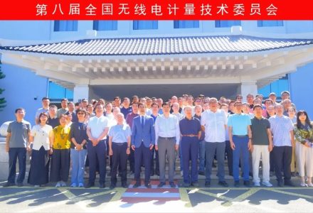 第八届全国无线电计量技术委员会成立大会召开-点森科技 - 科技资讯_数码产品_互联网观察_智能硬件