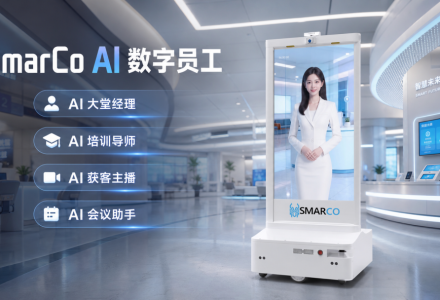SmarCo AI 数字员工：把标准服务带到每一次线下相遇-点森科技 - 科技资讯_数码产品_互联网观察_智能硬件