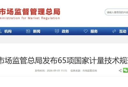 市场监管总局发布65项国家计量技术规范-点森科技 - 科技资讯_数码产品_互联网观察_智能硬件