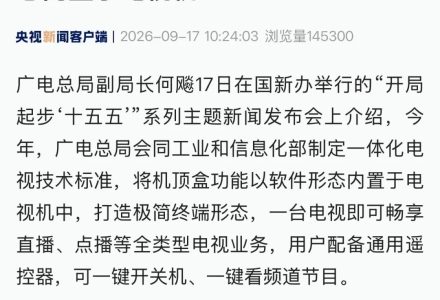 广电总局出手：取消传统机顶盒，以后电视开机直接看，还没有广告-点森科技 - 科技资讯_数码产品_互联网观察_智能硬件